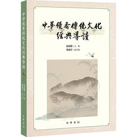 中华优秀传统文化经典导读