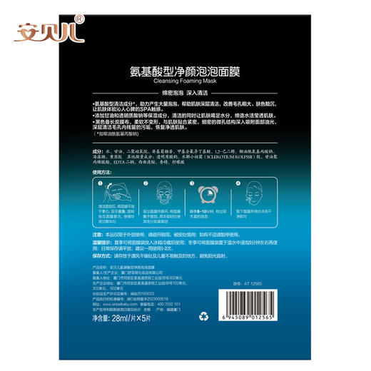 安贝儿  氨基酸型净颜泡泡面膜（2盒）28ml*5片*2 商品图6