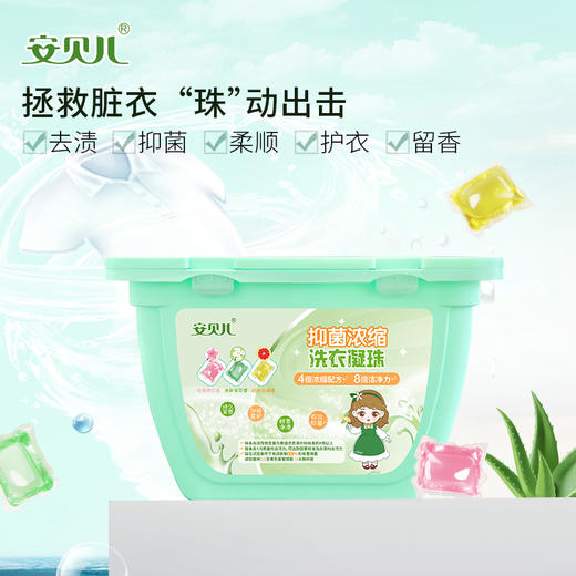 安贝儿  抑菌浓缩洗衣凝珠三盒装（单腔洗衣凝珠）8g*50粒*3 商品图1