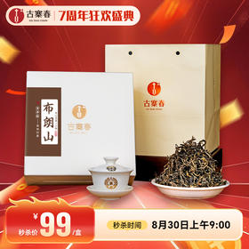 8月30日早9点【五年陈布朗山散茶】2017年布朗正山头春头采勐海干仓五年陈化福利防漏250克/盒每2盒送手提袋