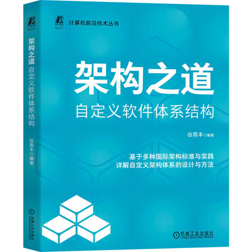架构之道：自定义软件体系结构 商品图0