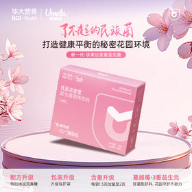 【女性健康】优美达密蜜益生菌 呵护花园微生态搭配蔓越莓萃取物 告别难“炎”之隐 花园悄然自净净 16袋/盒