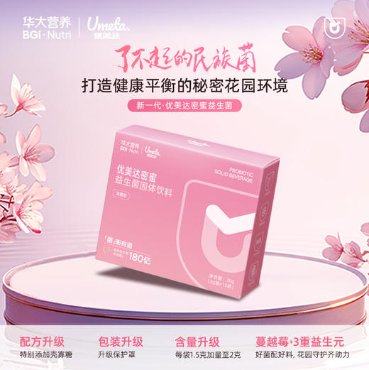 【女性健康】优美达密蜜益生菌 呵护花园微生态搭配蔓越莓萃取物 告别难“炎”之隐 花园悄然自净净 16袋/盒 商品图0