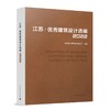 江苏 优秀建筑设计选编2022 SELECTION OF EXCELLENT ARCHITECTURAL DESIGN， JIANGSU PROVINCE. 2022 商品缩略图0