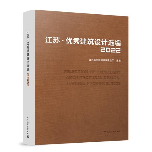 江苏 优秀建筑设计选编2022 SELECTION OF EXCELLENT ARCHITECTURAL DESIGN， JIANGSU PROVINCE. 2022 商品图0