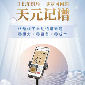 天元记谱-终结线下自动记谱难题！