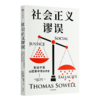 【美】 托马斯·索维尔《社会正义谬误》 商品缩略图0