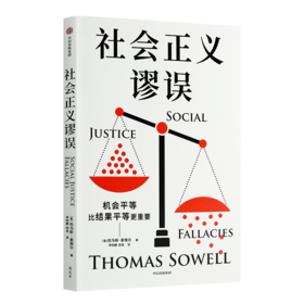 【美】 托马斯·索维尔《社会正义谬误》