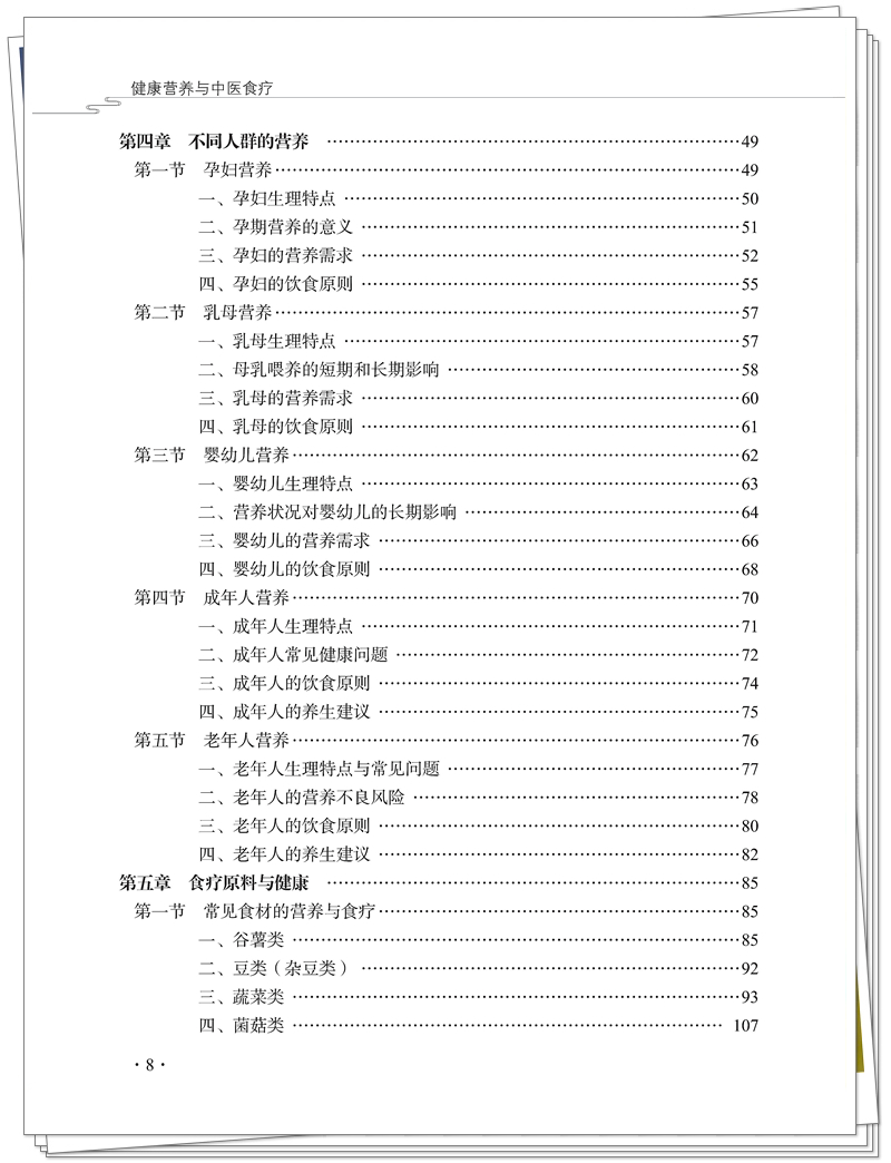 5132-9476-8健康营养与中医食疗CTP25.8.12铭轩瑞雪_8_副本.jpg