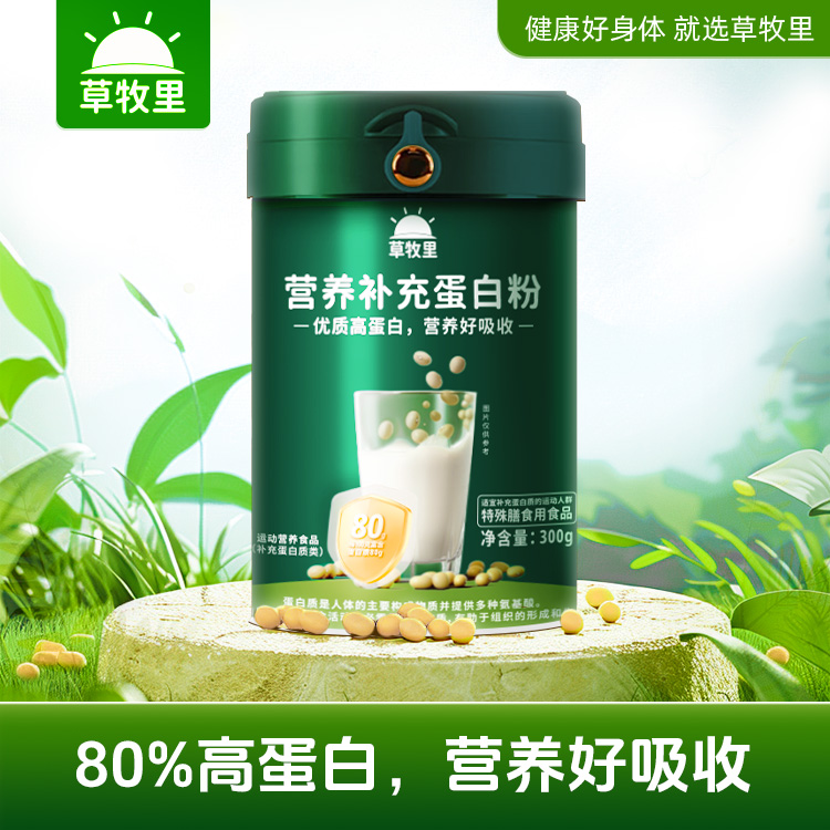 【随意搭配花样美味】草牧里 优质蛋白粉 300g/罐 优质蛋白营养好吸收