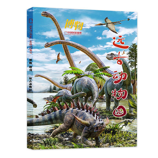 《博物》 2025年增刊  远古动物园 带你梦回恐龙时代 商品图1