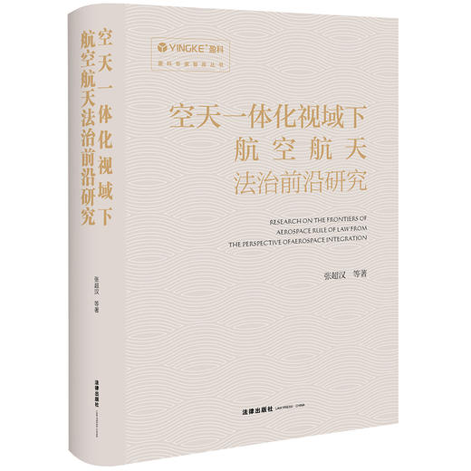 空天一体化视域下航空航天法治前沿研究 张超汉编著 法律出版社 商品图0