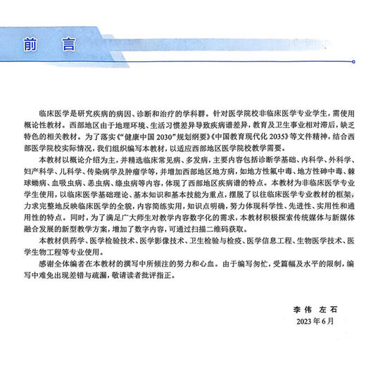 临床医学概论 李伟 左石主编 供药学 医学检验技术 医学影像技术 卫生检验与检疫 医学信息工程 生物技术 生物医学工程等专业用 商品图2