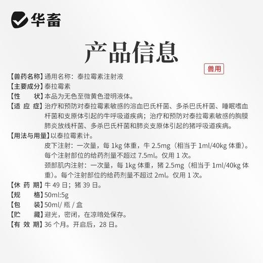 华畜泰拉霉素注射液猪牛羊咳喘胸膜肺炎呼吸道支原体正品国标兽药 商品图4