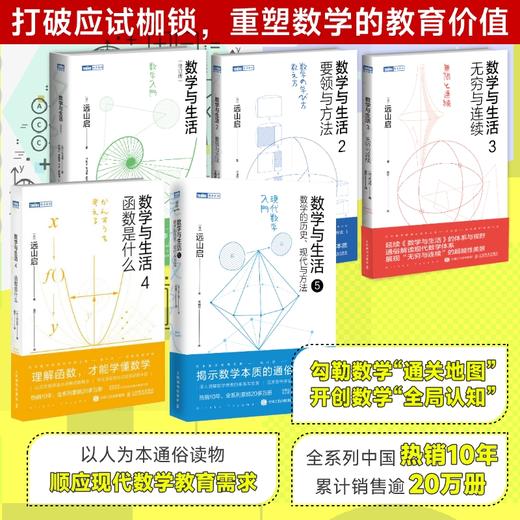 【数学与生活1-5】数学与生活/要领与方法/无穷与连续 多SKU 商品图1