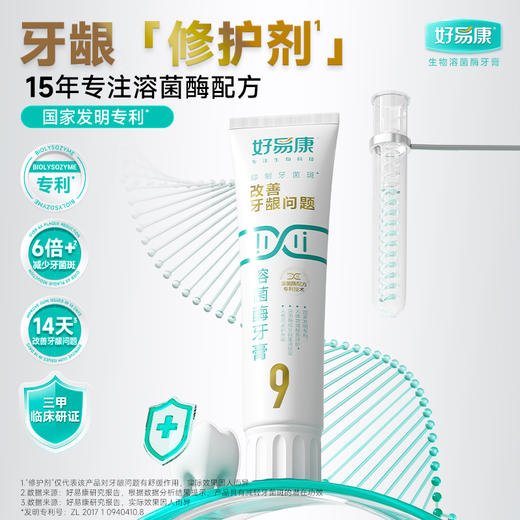 好易康溶菌酶𝟗号护龈牙膏 维护牙龈健康 抑制牙菌斑 清新口气 牙齿亮白 2只装 商品图2