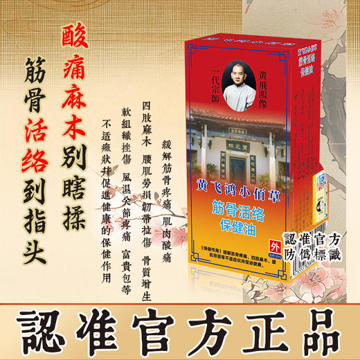 【黄飞鸿  小佰草筋骨活络保健油】温和不刺激 肌肉酸痛 四肢麻木 商品图4