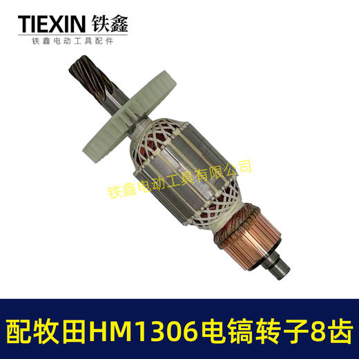 【货号04440】适配牧田1306电镐转子8齿HM1306电镐电机makita电镐转子电镐配件 商品图5