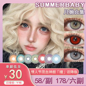 【活动】Summerbaby月抛 新品 BABY紫金/BABY奶咖 爆款 秘境森林/SKY蓝/原夜/车厘子/苹小果/西红柿/天使冰蓝/月亮紫/兔兔红 COS显色美瞳 恋与深空秦彻/蒂法/银魂冲田总悟