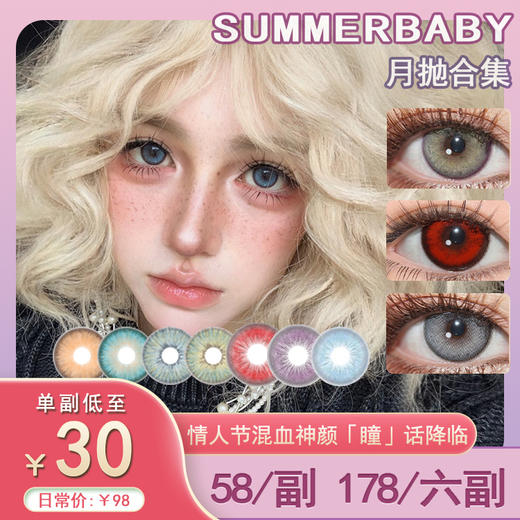 【活动】Summerbaby月抛 新品 BABY紫金/BABY奶咖 爆款 秘境森林/SKY蓝/原夜/车厘子/苹小果/西红柿/天使冰蓝/月亮紫/兔兔红 COS显色美瞳 恋与深空秦彻/蒂法/银魂冲田总悟 商品图0