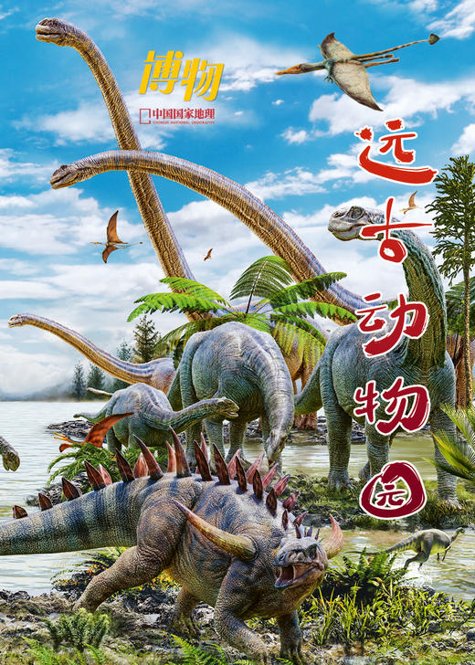 《博物》 2025年增刊  远古动物园 带你梦回恐龙时代 商品图2