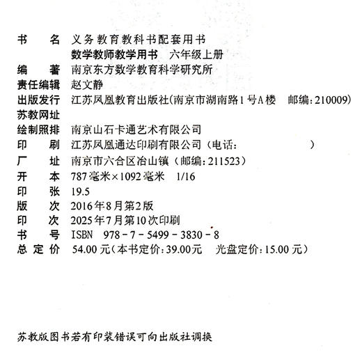 2025年秋 数学教师教学用书六年级上册 苏教版 教学参考书 教师用书 6年级上册 不含光盘 江苏凤凰教育出版社 商品图2