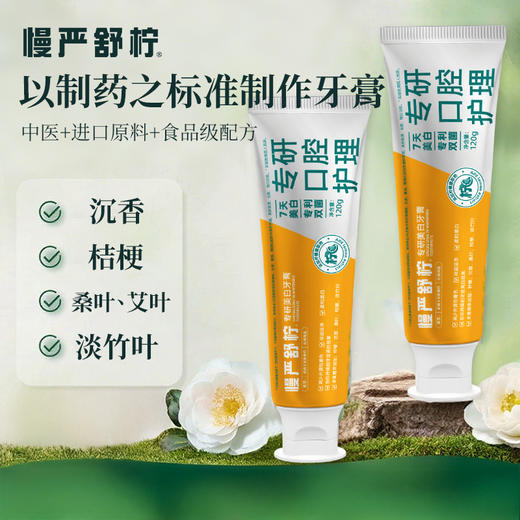 【超值3支装】慢严舒柠 专研美白牙膏/清新牙膏 亮白牙齿 清新口气 120g/支 商品图5