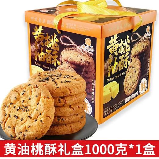 趣味来老式、黄油桃酥1KG礼盒装 商品图2