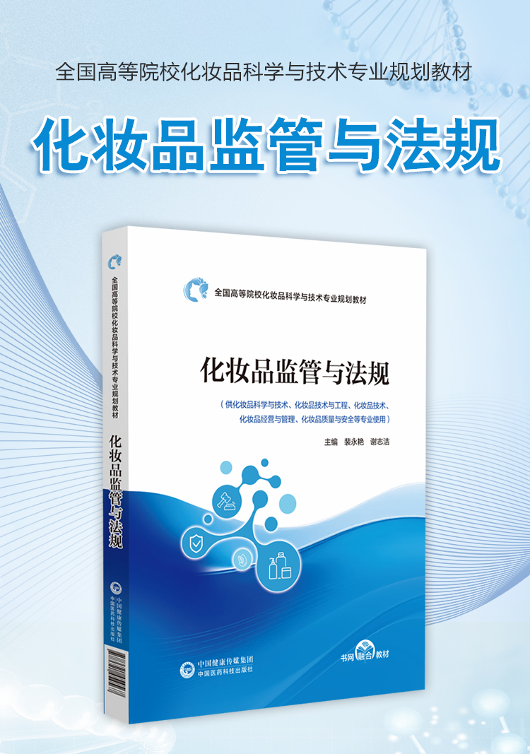 化妆品监管与法规 教材封面