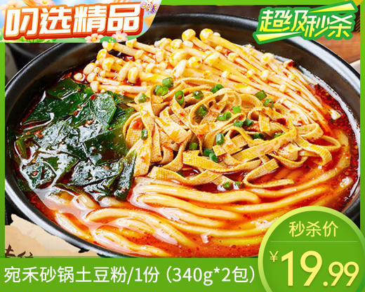 宛禾砂锅土豆粉/1份（340g*2包）生产日期：25月12月 商品图0