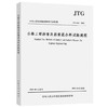 JTG 3410-2025  公路工程沥青及沥青混合料试验规程 商品缩略图0