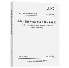 JTG 3410-2025  公路工程沥青及沥青混合料试验规程