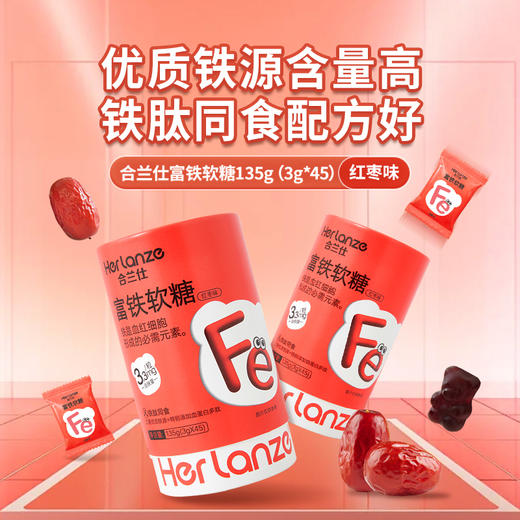 合兰仕富铁软糖135g（3g*45） 商品图0