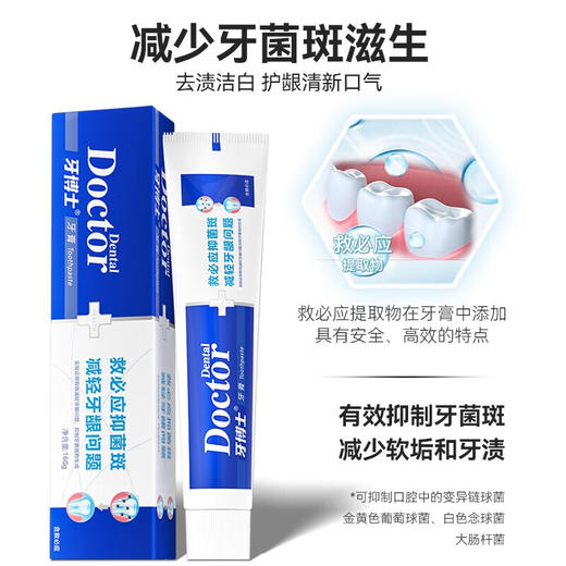 牙博士救必应抑菌斑牙膏 商品图1