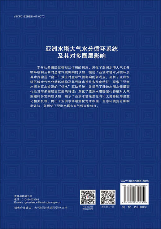 亚洲水塔大气水分循环系统及其对多圈层影响 商品图1
