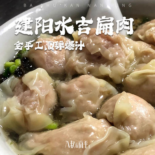 建阳水吉扁肉猪后腿肉手工沙县小吃特产云吞馄饨抄手 商品图0