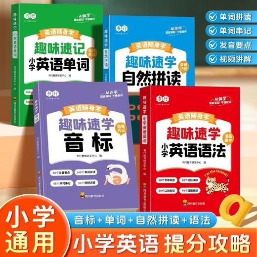 小学英语随身学口袋书趣味学音标自然拼读英语语法单词速记随身记小巧方便携带的口袋书 商品图0