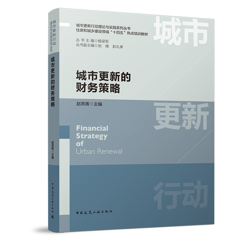 城市更新的财务策略