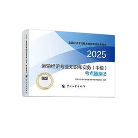 2025年新版【考点随身记】运输经济专业知识和实务（中级）