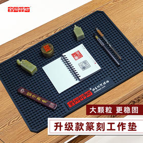 【金石印坊】升级版篆刻垫 42*28cm 刻印隔垫 接石粉可水洗