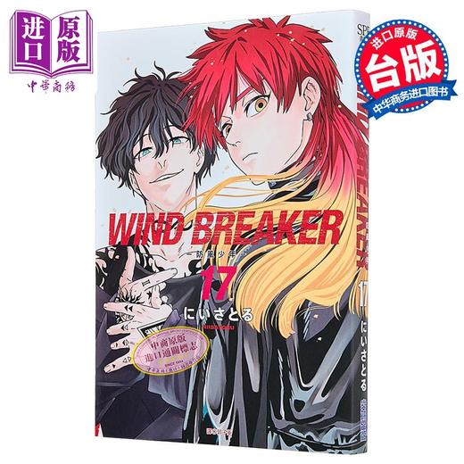 预售 【中商原版】漫画 WIND BREAKER 防风少年 第17集 にいさとる 台版漫画书 尖端出版社 商品图0