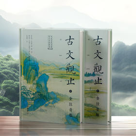 送音频！《古文观止》全本共2册 | 流传300年，全天下的好文章都在这，看这套书就够了！