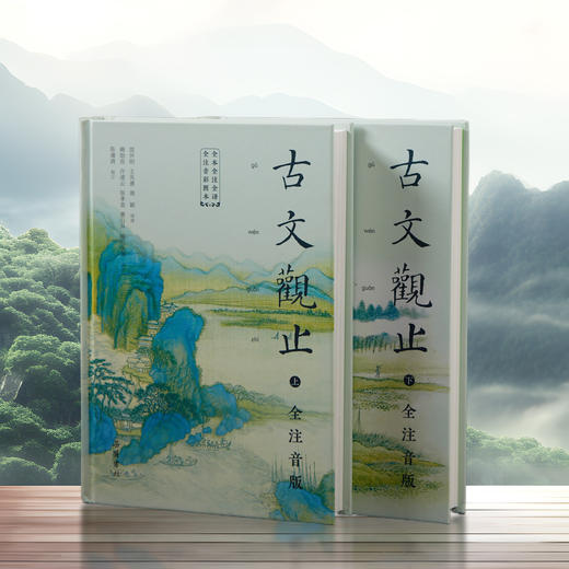 送音频！《古文观止》全本共2册 | 流传300年，全天下的好文章都在这，看这套书就够了！ 商品图0