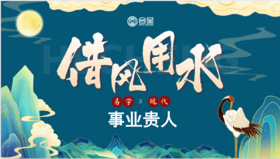 借风用水第三节——事业贵人