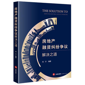 房地产融资纠纷争议解决之道 刘宁编著 法律出版社