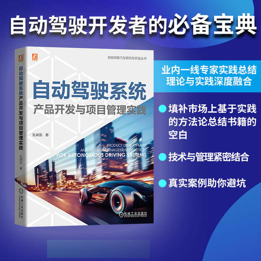 官网 自动驾驶系统产品开发与项目管理实践 孔瑞东 智能网联汽车项目管理实操指南 智能汽车自动驾驶系统产品开发技术书籍 商品图1