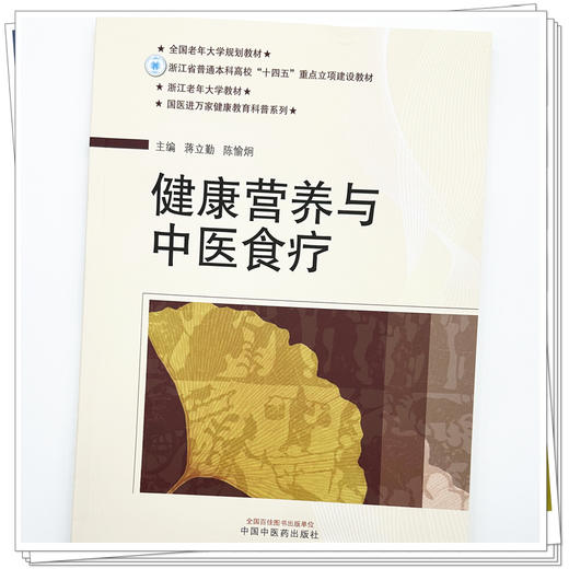 健康营养与中医食疗 蒋立勤 陈愉炯 主编 国医进万家健康教育科普系列教材 中国中医药出版社 商品图3