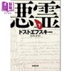 【中商原版】群魔 上下两册套装 陀思妥耶夫斯基经典日译版 日文原版日韩 悪霊 上下（新潮文庫） 商品缩略图1