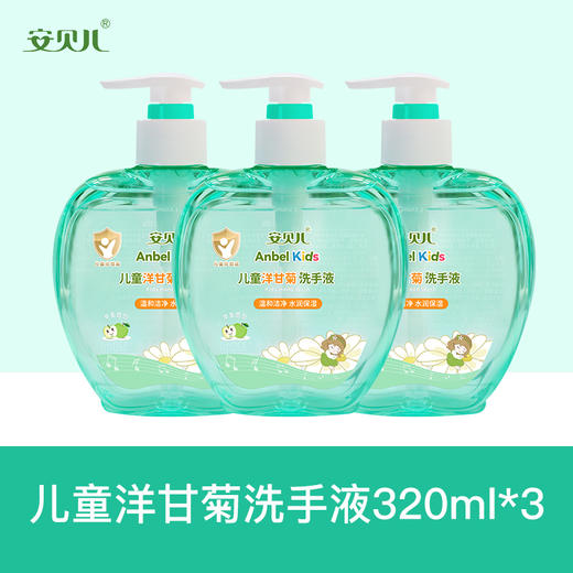 安贝儿  儿童洋甘菊洗手液320ml【多规格组合】 商品图1