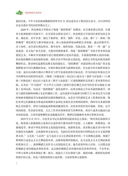 敦煌舞蹈作品赏析 邓小娟主编 上海音乐出版社 商品图7